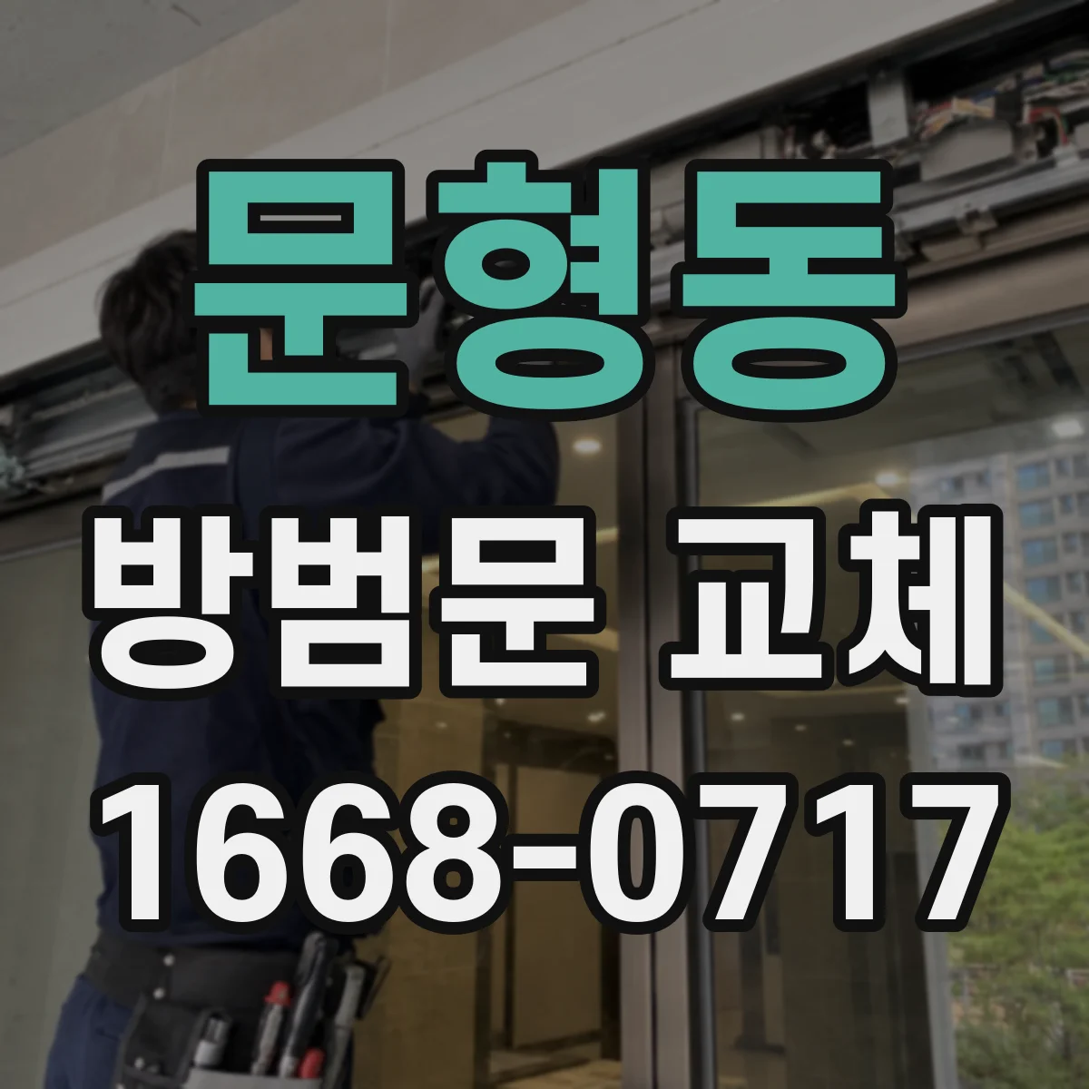 문형동 방범문 교체