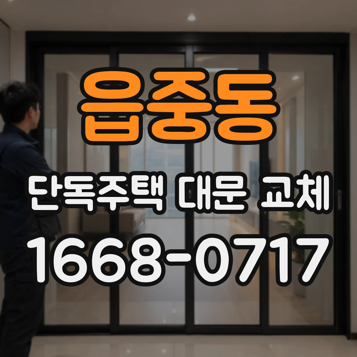 읍중동 단독주택 대문 교체