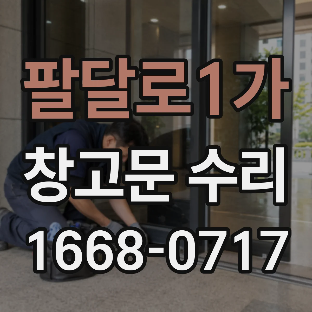 팔달로1가 창고문 수리