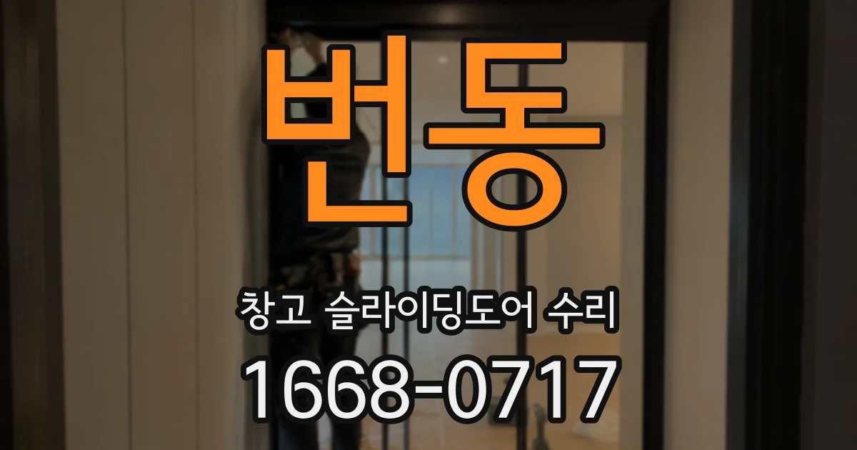 번동 창고 슬라이딩도어 수리