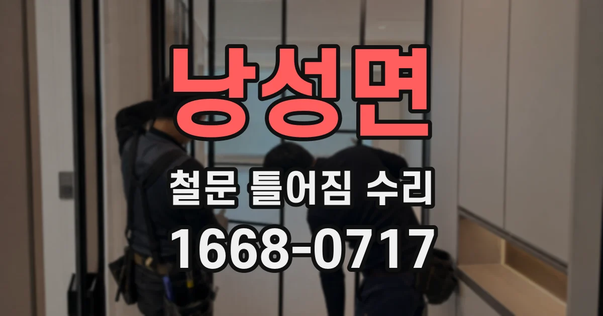 낭성면 철문 틀어짐 수리