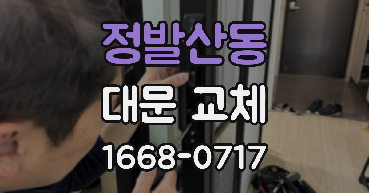 정발산동 대문 교체