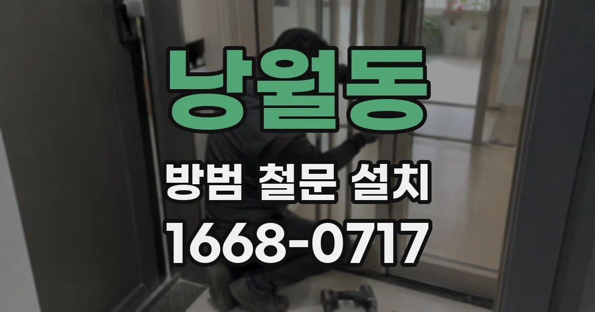 낭월동 방범 철문 설치