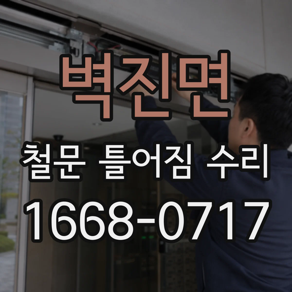 벽진면 철문 틀어짐 수리
