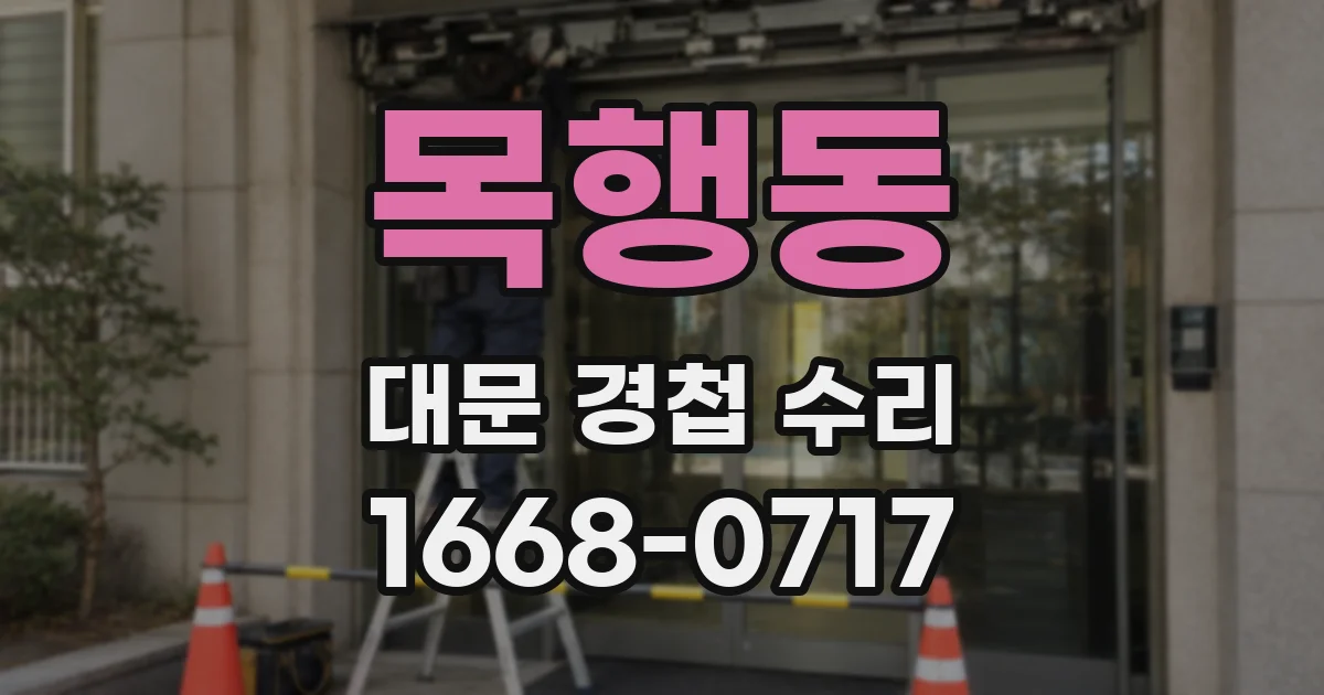 목행동 대문 경첩 수리