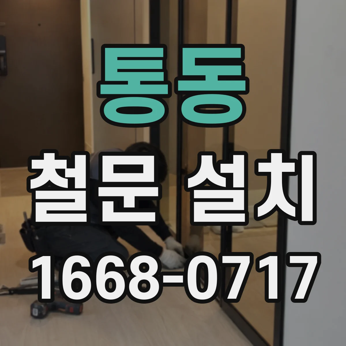 통동 철문 설치