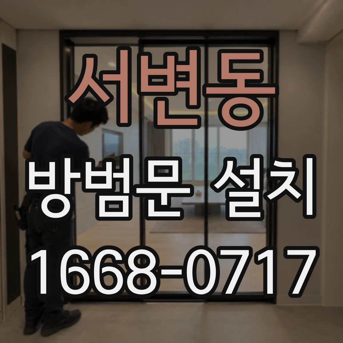 서변동 방범문 설치