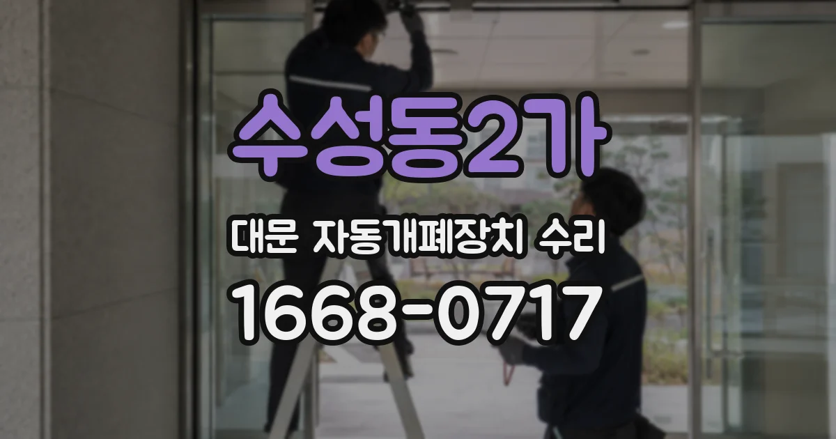 수성동2가 대문 자동개폐장치 수리