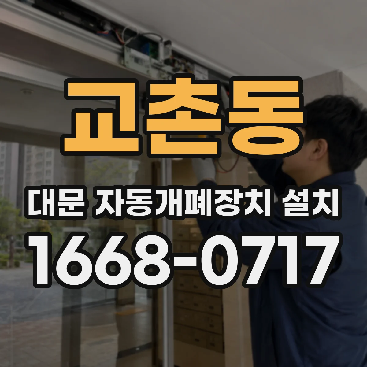 교촌동 대문 자동개폐장치 설치