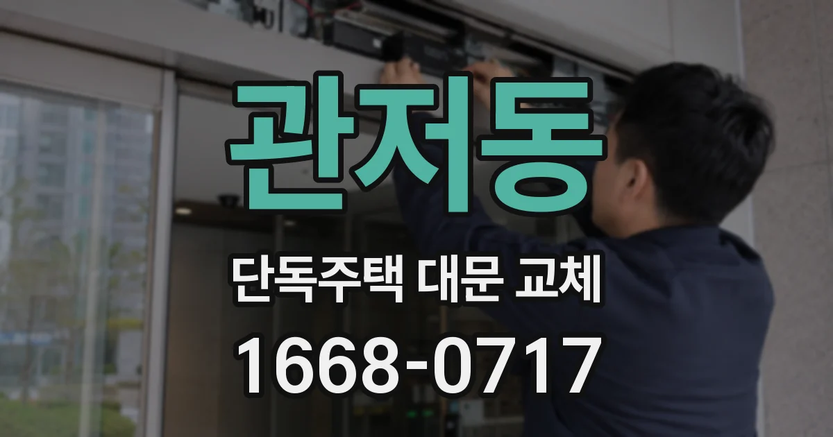 관저동 단독주택 대문 교체