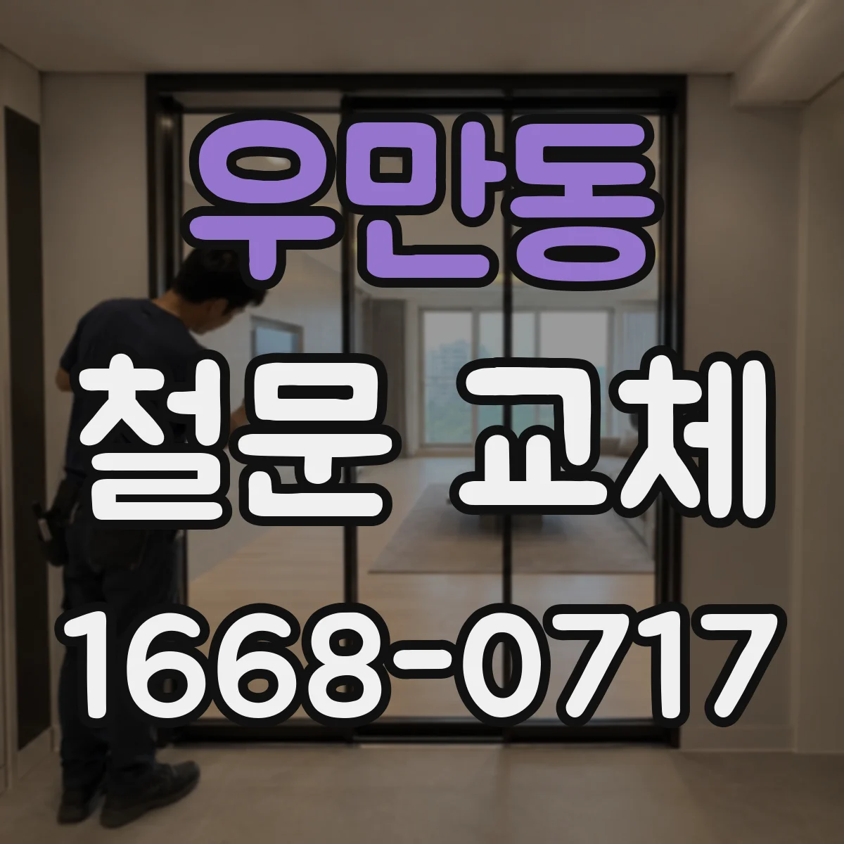 우만동 철문 교체
