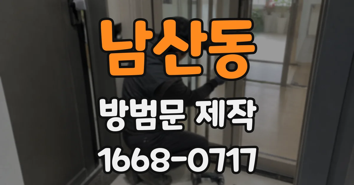 남산동 방범문 제작