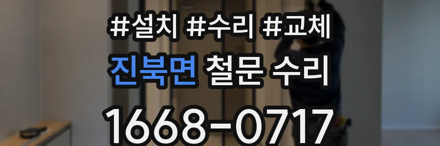 진북면 철문 수리