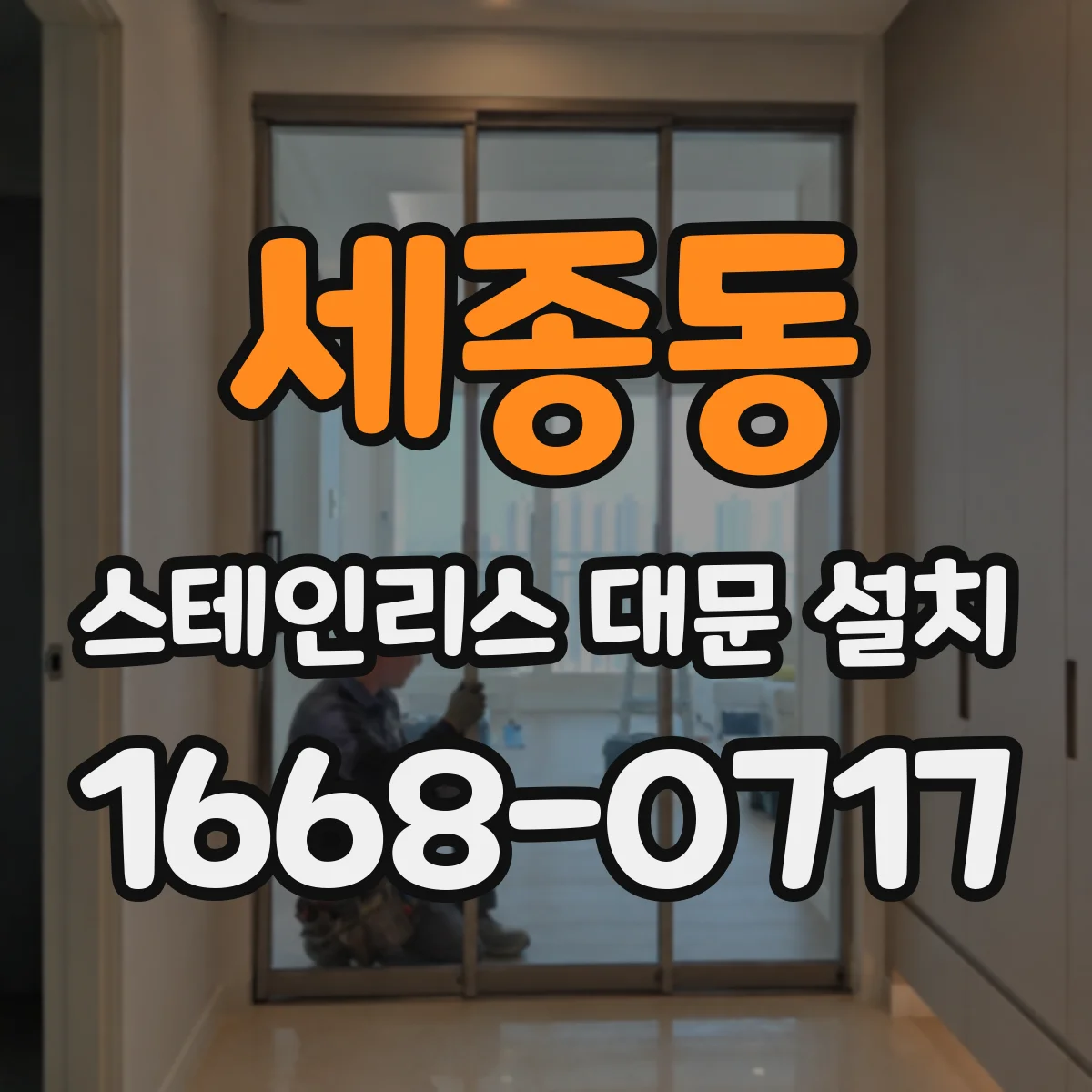 세종동 스테인리스 대문 설치
