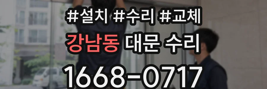 강남동 대문 수리