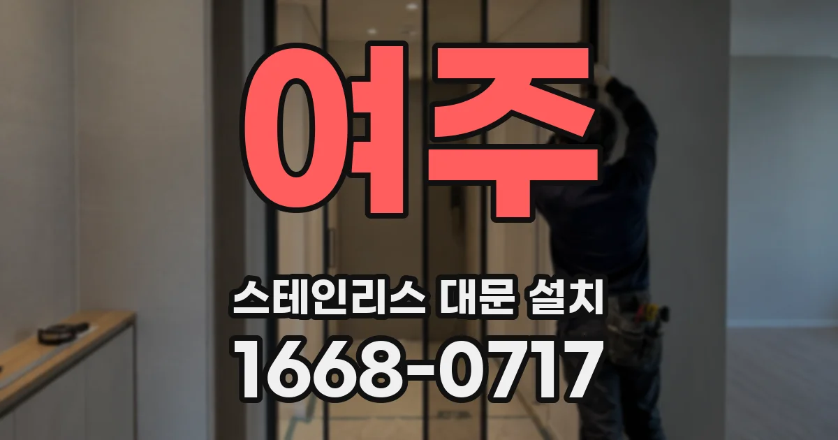 여주 스테인리스 대문 설치