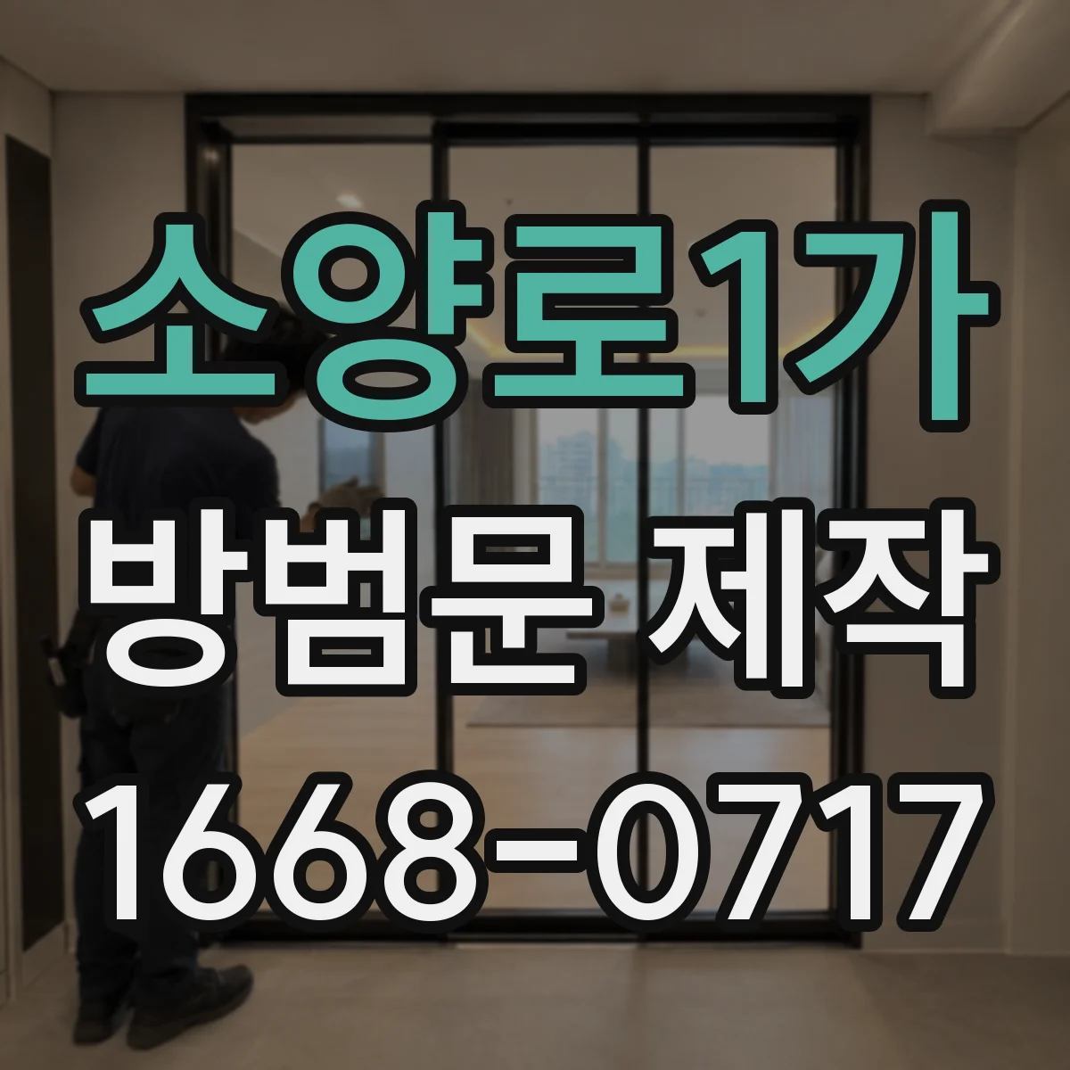 소양로1가 방범문 제작