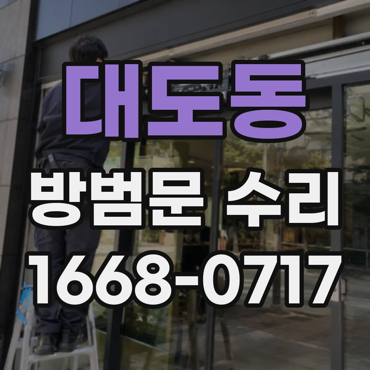 대도동 방범문 수리