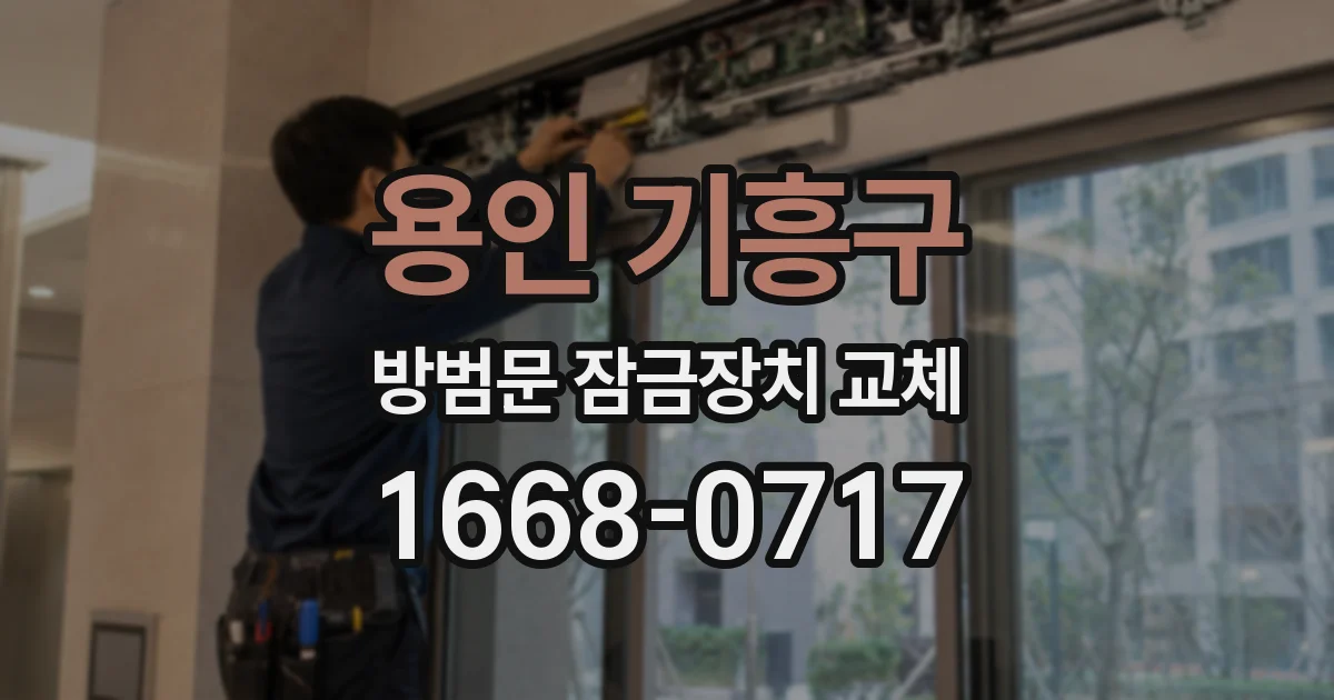 용인 기흥구 방범문 잠금장치 교체