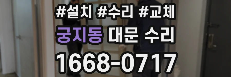 궁지동 대문 수리