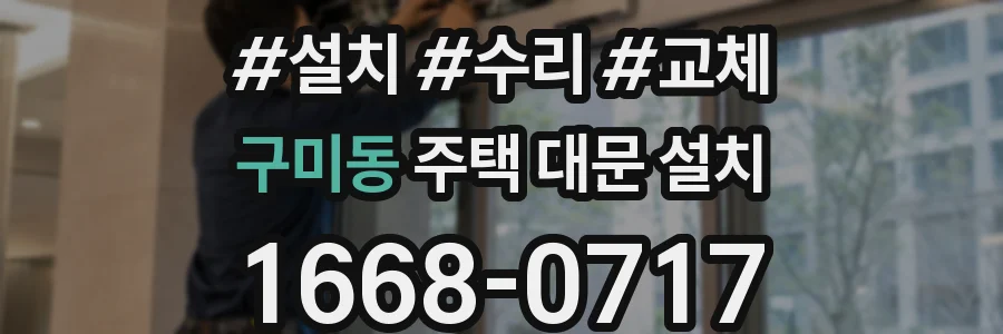 구미동 주택 대문 설치