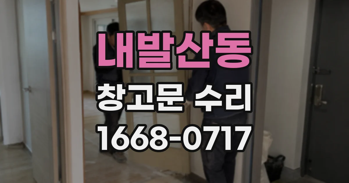 내발산동 창고문 수리
