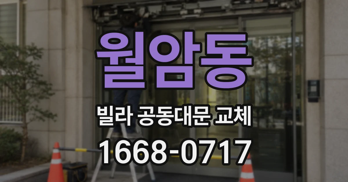 월암동 빌라 공동대문 교체