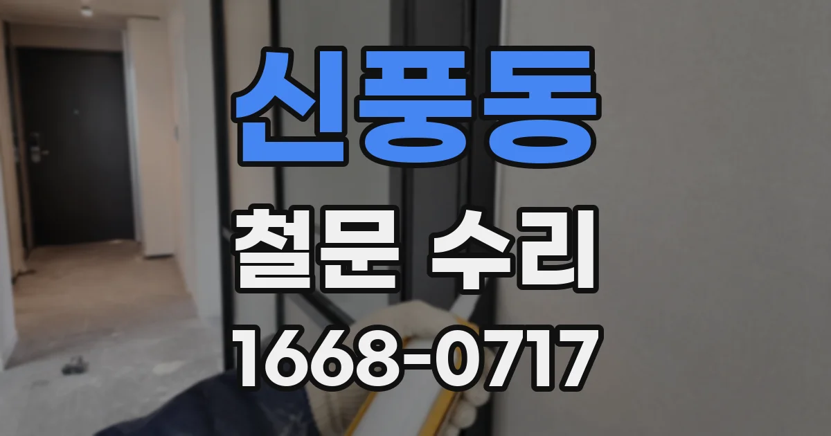 신풍동 철문 수리