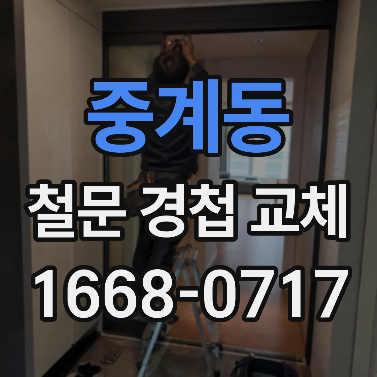 중계동 철문 경첩 교체