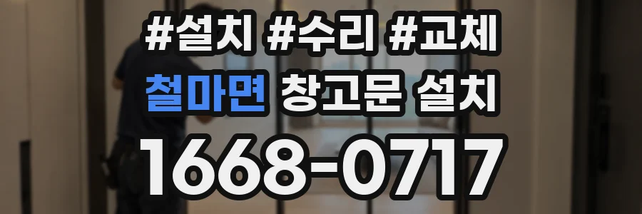 철마면 창고문 설치