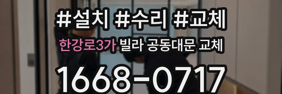 한강로3가 빌라 공동대문 교체