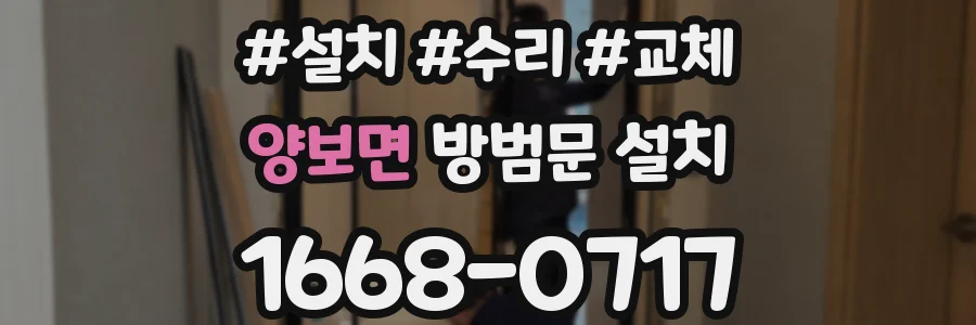 양보면 방범문 설치