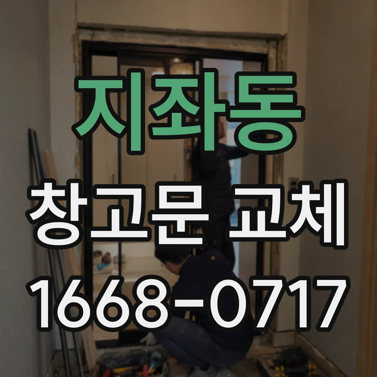 지좌동 창고문 교체