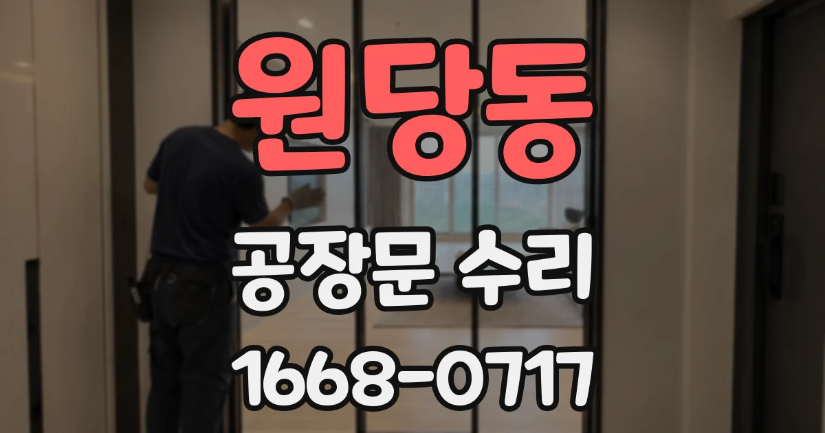 원당동 공장문 수리