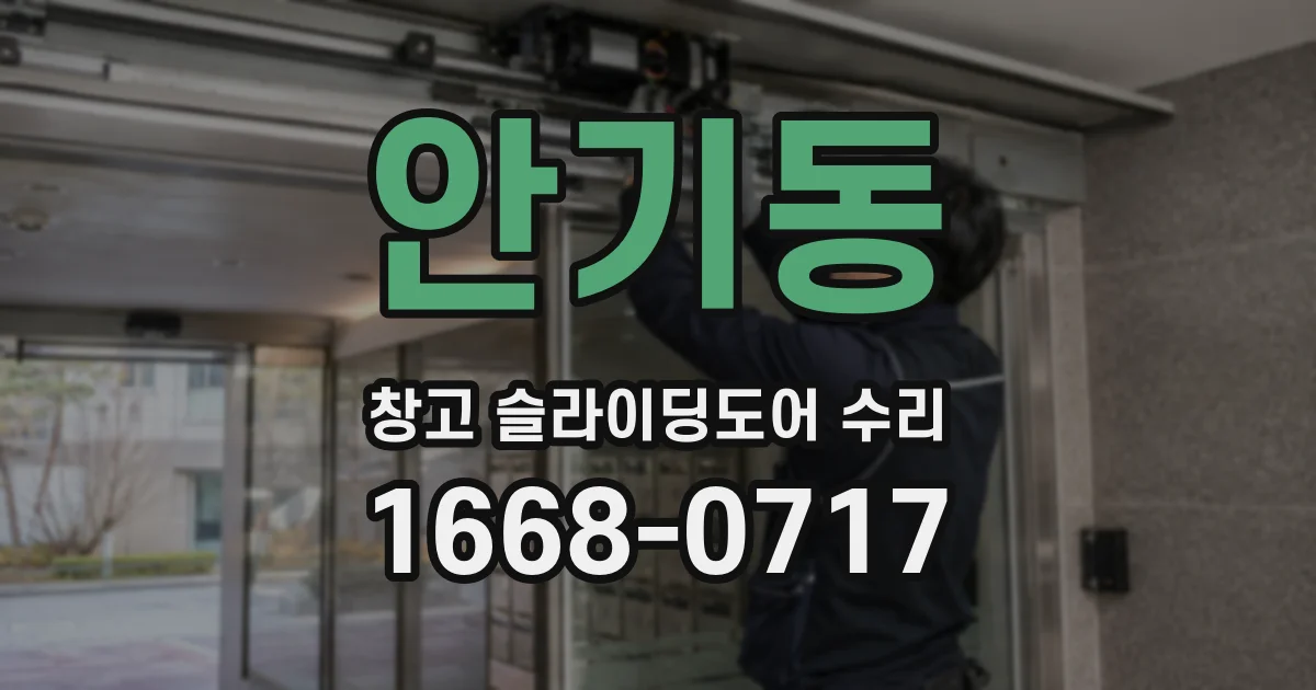 안기동 창고 슬라이딩도어 수리