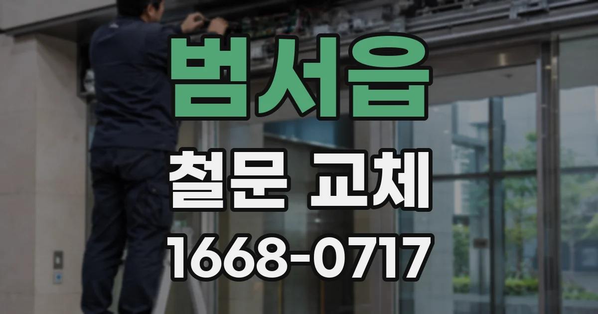 범서읍 철문 교체