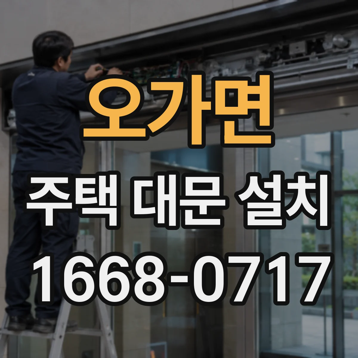 오가면 주택 대문 설치