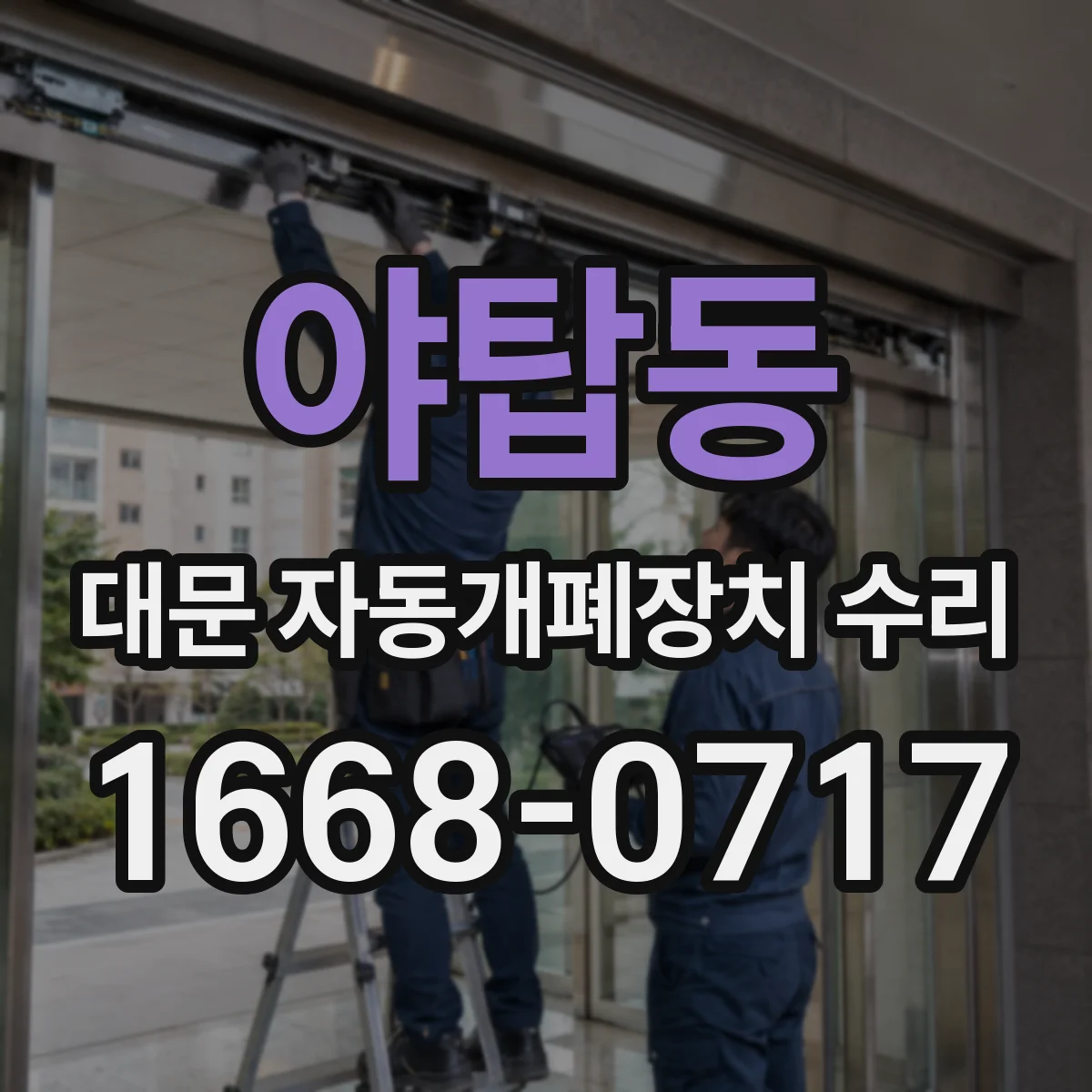 야탑동 대문 자동개폐장치 수리
