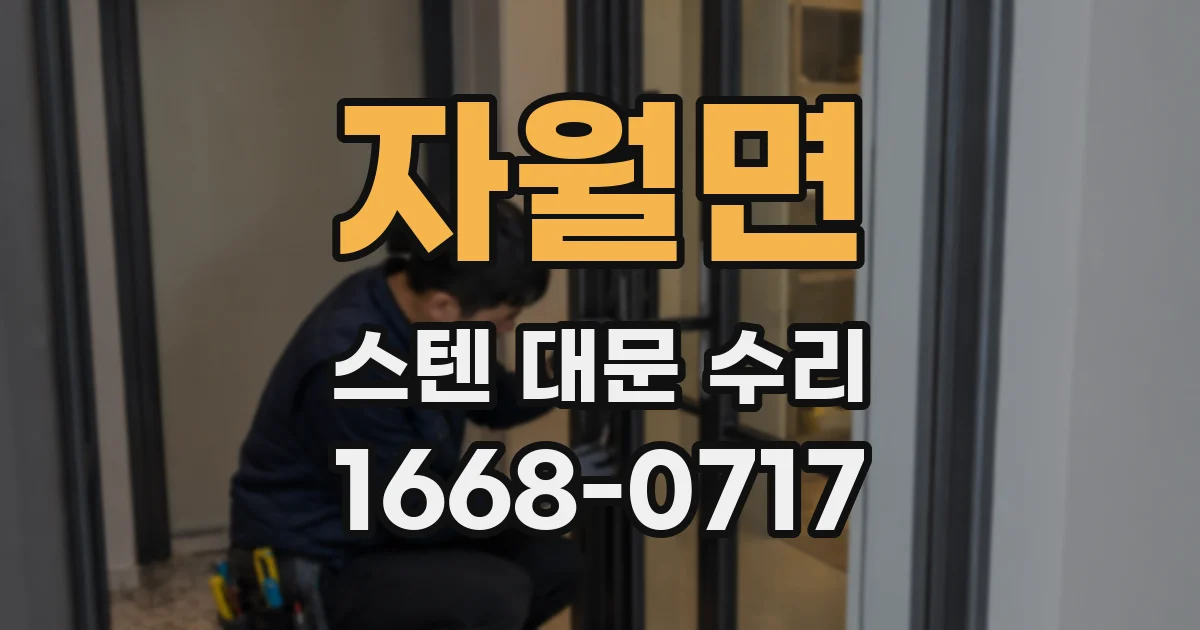자월면 스텐 대문 수리