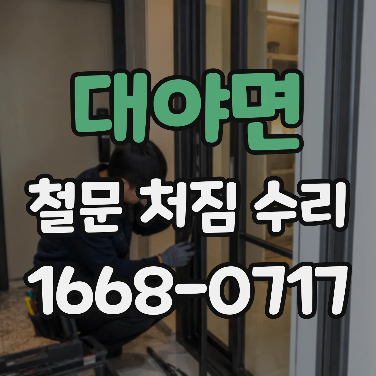 대야면 철문 처짐 수리