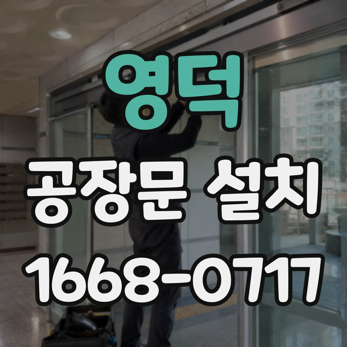 영덕 공장문 설치 시 방음문 틈새와 밀폐가 중요한 이유