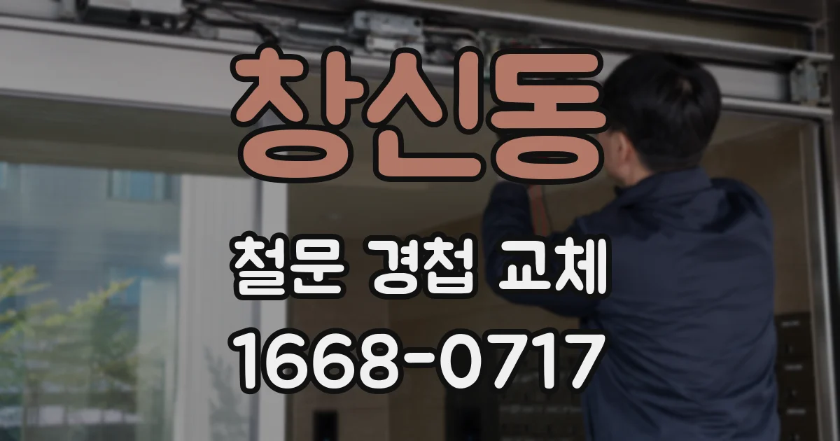 창신동 철문 경첩 교체