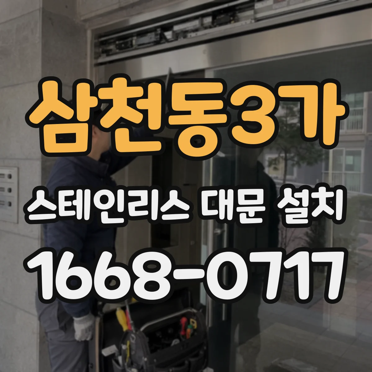 삼천동3가 스테인리스 대문 설치
