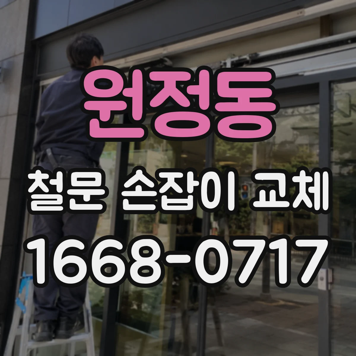 원정동 철문 손잡이 교체