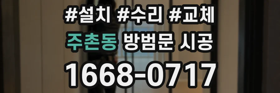 주촌동 방범문 시공