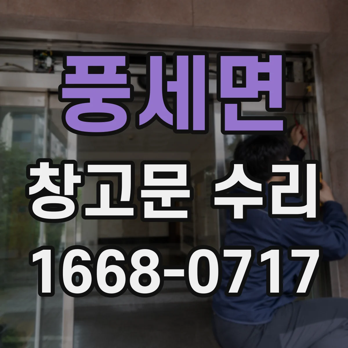 풍세면 창고문 수리
