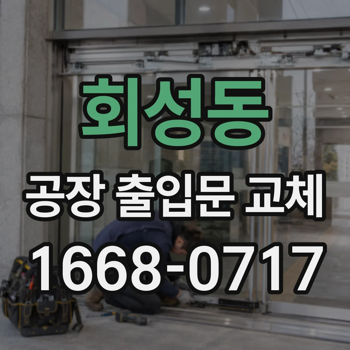 회성동 공장 출입문 교체