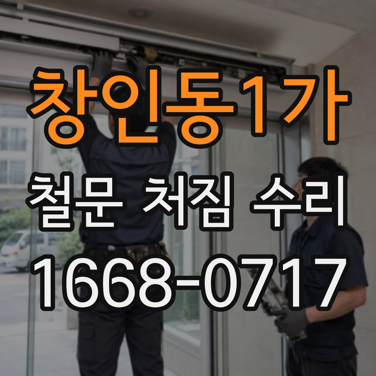 창인동1가 철문 처짐 수리