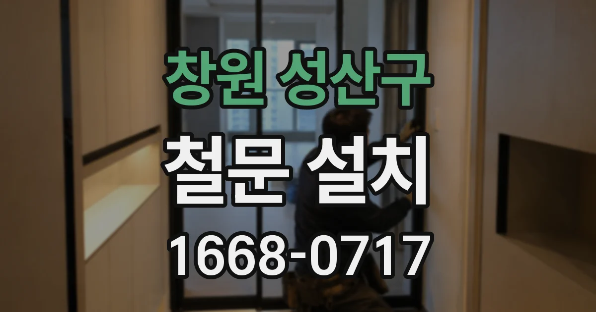 창원 성산구 철문 설치