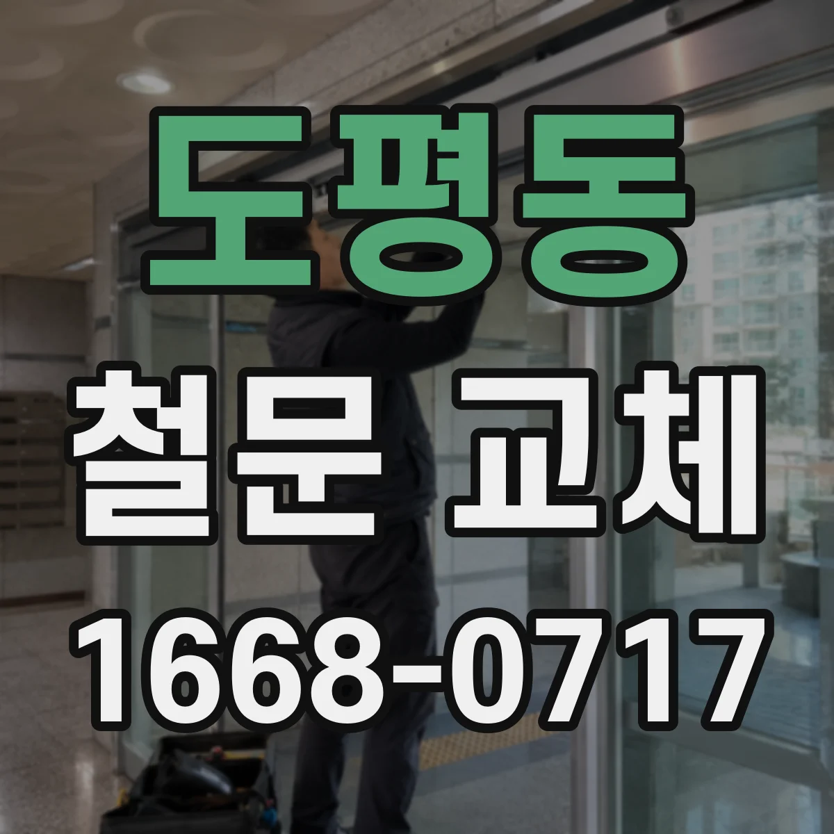 도평동 철문 교체